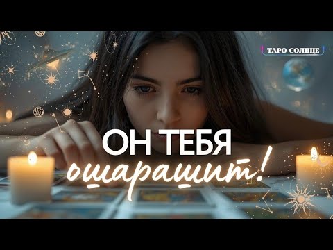 Видео: ☀️КАК ОН ПОМЕНЯЛСЯ ЗА ВРЕМЯ НАШЕГО НЕ ОБЩЕНИЯ?