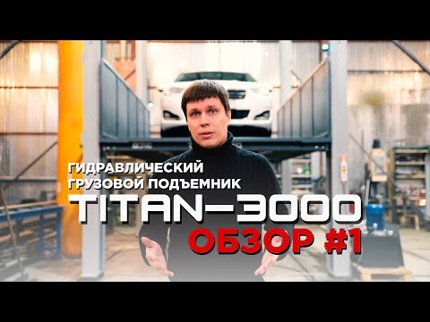 Видео: Самый продвинутый грузовой подъемник в Мире - это PANDA LIFT TITAN-3000. Обзор#1