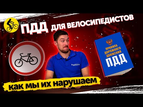 Видео: ПДД ДЛЯ ВЕЛОСИПЕДИСТОВ // КАК МЫ ИХ НАРУШАЕМ // КАКИЕ ШТРАФЫ // И ГДЕ ЕЗДИТЬ НА ВЕЛОСИПЕДЕ