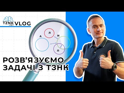 Видео: Вчимося вирішувати завдання ТЗНК І Підготовка до логіки з TZNK_LOGIC І ЄВІ 2024 І TZNK_LOGIC_VLOG