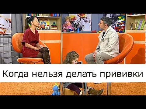 Видео: Когда нельзя делать прививки - Школа доктора Комаровского