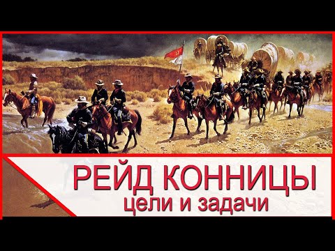 Видео: Кавалерийский рейд – цели и задачи