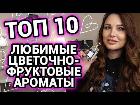 Видео: ТОП 10 Мои любимые ароматы Лучшие цветочно-фруктовые ароматы