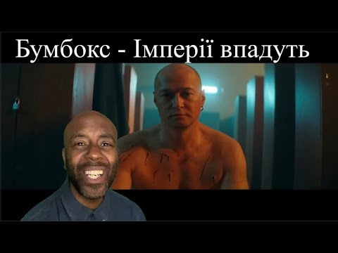 Видео: Бумбокс - Імперії впадуть | FIRST REACTION |