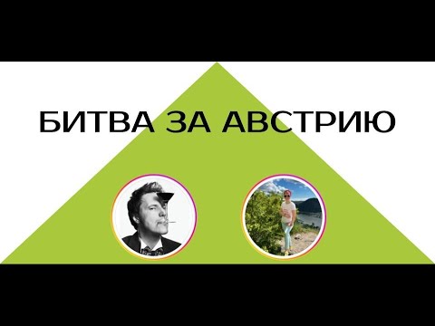Видео: Винная битва за Австрию | Василий Расков и Лана Морозова