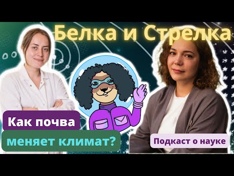 Видео: Как почва меняет климат?