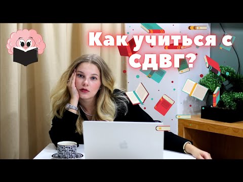 Видео: Как учить языки с СДВГ/ Методики, симптомы, лайфхаки