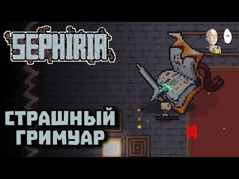 Видео: Забег за скелета с двуручным мечом! + плитки как в бэкпаках | Sephiria #2