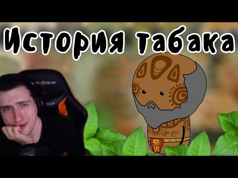 Видео: Hellyeahplay смотрит: История табака на пальцах - Мудреныч