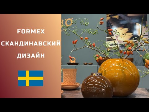 Видео: ТРЕНДЫ СКАНДИНАВСКОГО ДИЗАЙНА | СЕЗОН ОСЕНЬ-ЗИМА 25/26 | СТОКГОЛЬМ