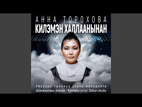 Видео: Килэмэн халлаанынан