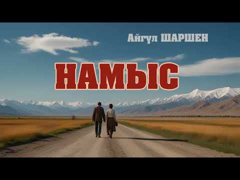 Видео: Намыс. 🎧 [Аудио китеп ] 📜