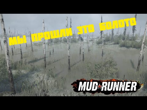 Видео: Прошли это болото! | MudRunner