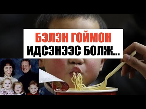 Видео: 📌 БЭЛЭН ГОЙМОН идсэнээс болж гэр бүлээ ХӨНӨӨСӨН үү?                                             #53