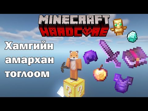 Видео: Minecraft ГАНЦ BLOCK гэхдээ АЗТАЙ ГАНЦ BLOCK🍀