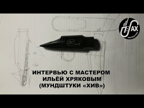 Видео: Интервью с мастером Ильёй Хряковым (мундштуки "ХИВ") #хив #мундштуки