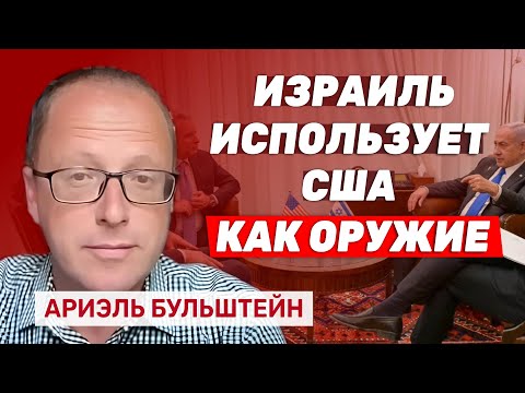 Видео: Экс-советник Нетаниягу Ариэль Бульштейн: Израильское желание превратилось в план Трампа