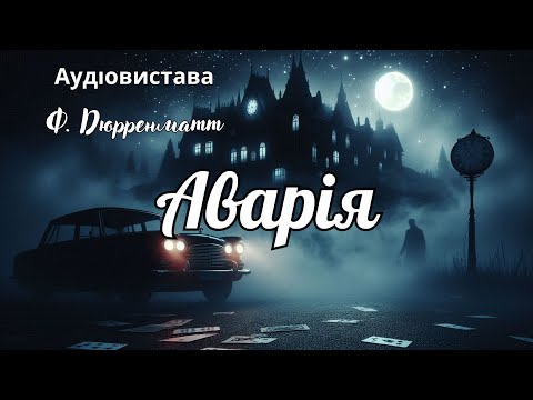 Видео: "Аварія", Ф.Дюрренматт, Аудіовистава