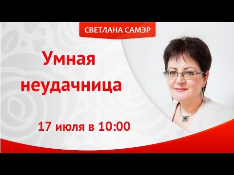 Видео: Умная неудачница