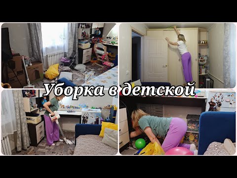 Видео: УБОРКА И РАСХЛАМЛЕНИЕ ДЕТСКОЙ КОМНАТЫ 🧺 РАЗБИРАЮ ЗАВАЛ ИГРУШЕК 🧺 МОТИВАЦИЯ НА УБОРКУ