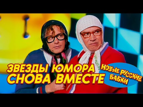 Видео: Звезды юмора снова вместе: Новые Русские Бабки - Парад ЮМОРА! 🌟