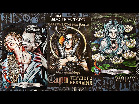 Видео: Обзор на непонятное "Таро Темного безумия".