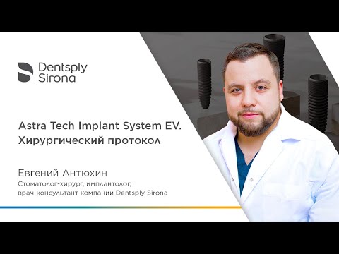 Видео: Astra Tech Implant System EV. Хирургический протокол.
