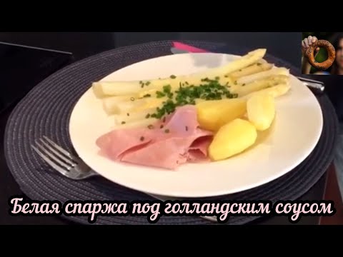 Видео: Белая спаржа Как приготовить