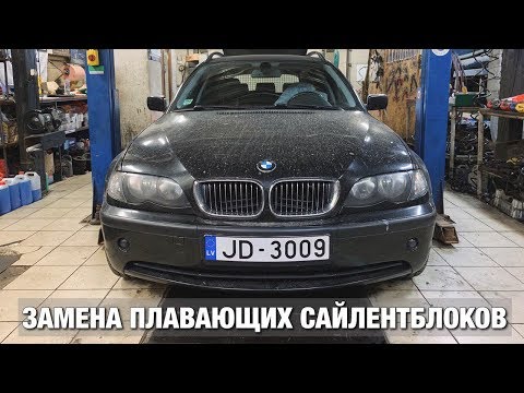 Видео: Замена плавающих сайлентблоков BMW E46 Touring