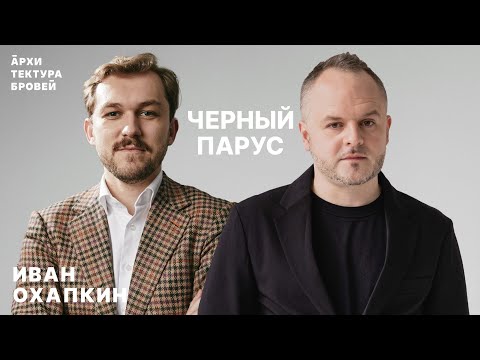 Видео: Иван Охапкин: Архитектура – это искусство, оно должно провоцировать