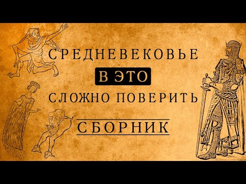 Видео: СРЕДНЕВЕКОВЬЕ:В ЭТО СЛОЖНО ПОВЕРИТЬ!/СБОРНИК