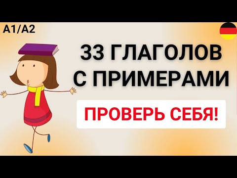 Видео: 33 немецких глаголов с примерами: A1-A2  | Проверь себя!   🇩🇪