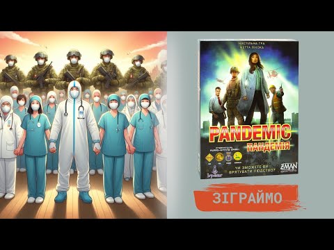 Видео: Настільна гра Пандемія(Pandemic) огляд правил та Let's play(Нумограй)