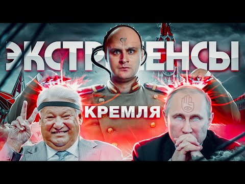 Видео: Экстрасенсы на службе у Кремля - маги в погонах зомбировали президентов