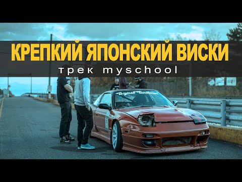 Видео: MySchool - КРЕПКИЙ ЯПОНСКИЙ ВИСКИ