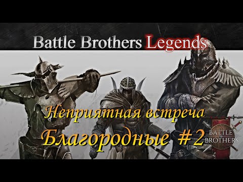 Видео: Battle Brothers Legends/Легенды. Благородные #2