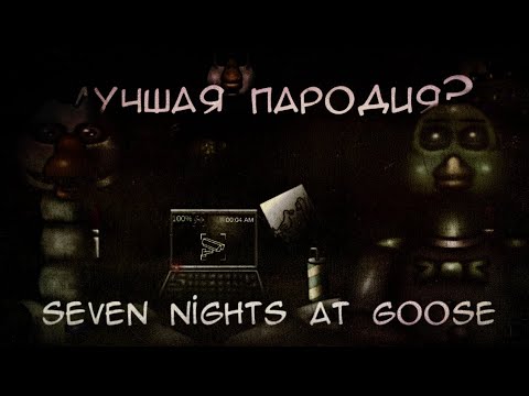 Видео: разбор игры SNaG | ЛУЧШАЯ ИЛИ ХУДШАЯ? | ФНАФ ПАРОДИИ #1  #fnaf #пародии