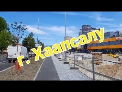 Видео: г. Хаапсалу