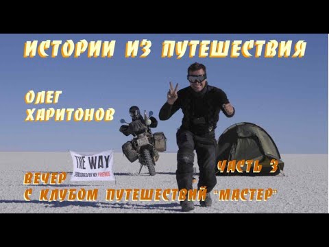 Видео: “Истории из путешествия”   Олег Харитонов.   Вечер с Клубом Путешествий  “Мастер”.