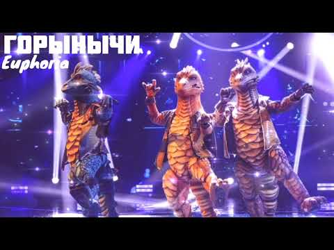 Видео: ЗМЕЙ ГОРЫНЫЧ - Euphoria | Шоу "Маска-5" | [11-Выпуск]