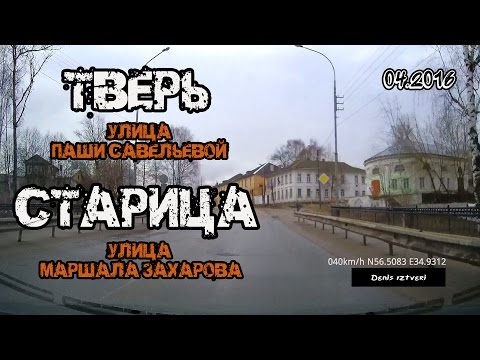 Видео: Тверь → Старица (Тверь, улица Паши Савельевой → Старица, улица Маршала Захарова) (04/2016)