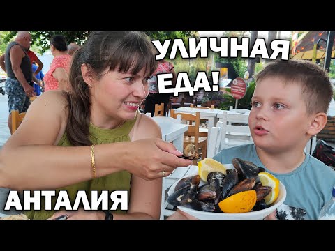 Видео: #влог 😋🍕УЛИЧНАЯ ЕДА В АНТАЛИИ! КАФЕ И БАРЫ - ЦЕНЫ В ЦЕНТРЕ ГОРОДА/ Турция
