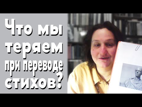 Видео: Что мы теряем при переводе стихов?