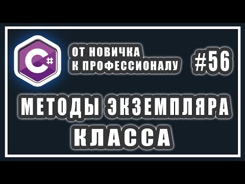 Видео: С# методы и классы | ООП C# и вызов метода объекта класса | C# ОТ НОВИЧКА К ПРОФЕССИОНАЛУ | # 56