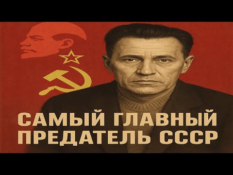 Видео: Самый главный ПРЕДАТЕЛЬ СССР. Какой ущерб он нанес?