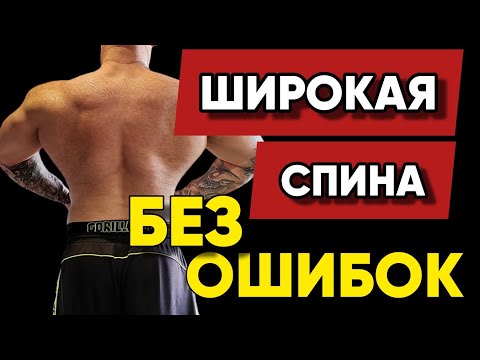 Видео: Как Накачать Широкую и Рельефную СПИНУ / ПРАВИЛЬНАЯ ТЕХНИКА