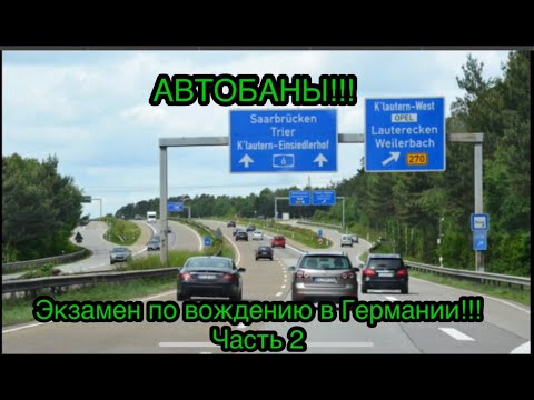 Видео: Экзамен по вождению в Германии!!!  Теория.Вторая часть АВТОБАНЫ!!!