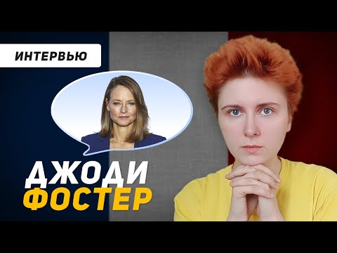 Видео: Французский по интервью: Джоди Фостер