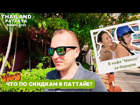Видео: По магазинам | Ужин в кафе Минск | Паттайя 2025 | ВЛОГ