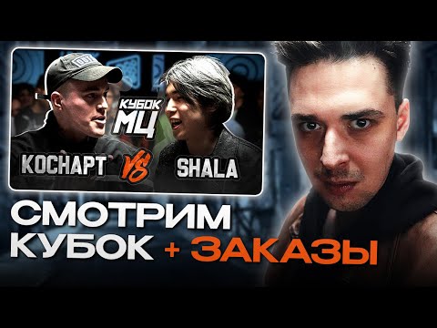 Видео: АО.stream - КУБОК МЦ: КОСНАРТ vs SHALA | CLASSIC A CAPELLA / ЗАКАЗЫ